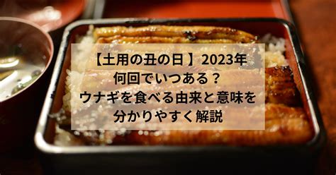 土丑|【2025年】土用の丑の日はいつ？意味と由来とは？。